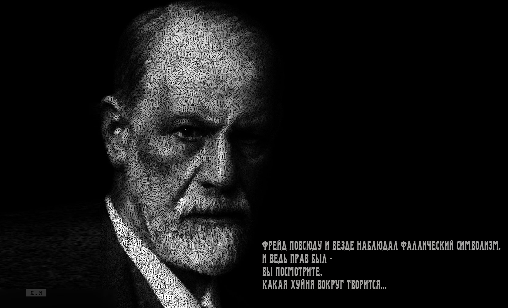 Зигмунд Фрейд | Sigmund Freud